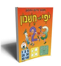 יופי של חשבון א - תמר פיש נחשון עמיחי