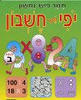 יופי של חשבון ב - תמר פיש נחשון