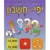 יופי של חשבון ג - תמר פיש נחשון