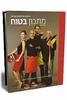 מתכון בטוח (יד 2 כחדש) - ישראל אהרוני,רואי גרשון,ירון קסטנבוים,ליה שומרון,מיקי שמו