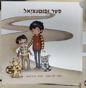 פער ופוטנציאל - יוקי ששון ספרי ניב