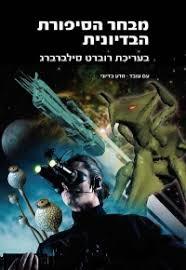 מבחר הסיפורת הבדיונית - בעריכת רוברט סילברברג עם עובד