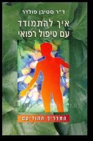 איך להתמודד עם טיפול רפואי - ד"ר סטיבן פולדר שונות