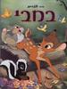 במבי (יד 2 ) - וולט דיסני