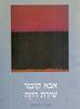 שירת רוזה (יד 2) - אבא קובנר