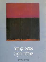 שירת רוזה (יד 2) - אבא קובנר ספריית פועלים 