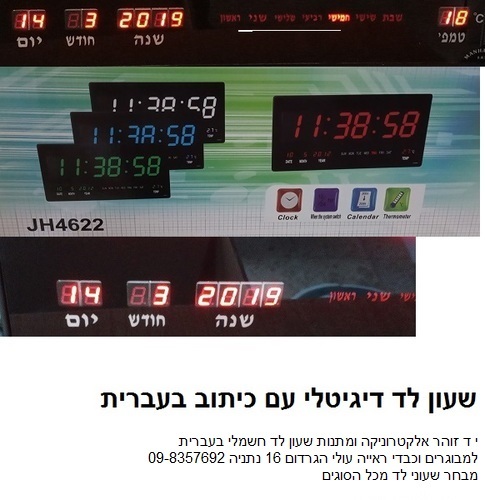 שעון לד למבוגרים כיתוב עברית