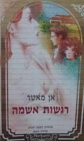 רגשות אשמה(יד 2)  - אן מאטר מ. מזרחי