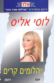 יהלומים קרים(569)(יד 2)-לוסי אליס שלגי
