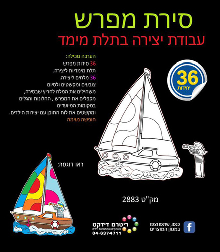 36 יצירה סירת מפרש + חיתוך מלחים/ריטרם