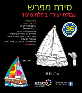 36 יצירה סירת מפרש + חיתוך מלחים/ריטרם