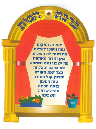 גלויה ברכת הבית