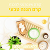 קורס אינטרנטי להכנת קרם הגנה טבעי - ללא חומרי גלם