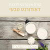 קורס אינטרנטי להכנת דאודורנט טבעי - ללא חומרי גלם