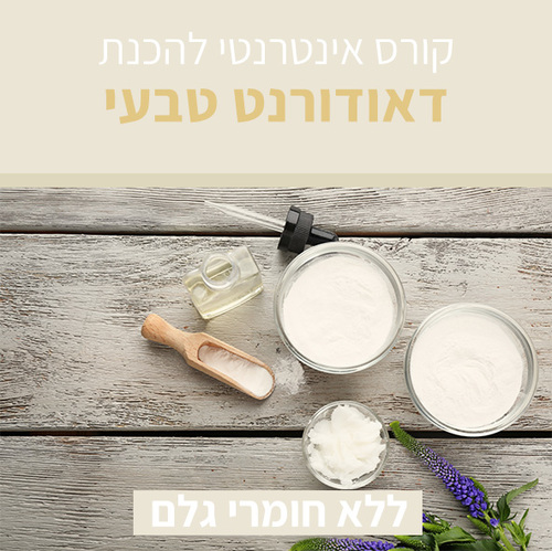 קורס אינטרנטי להכנת דאודורנט טבעי - ללא חומרי גלם
