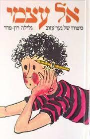 אל עצמי ( יד 2 כחדש כריכה קשה)- גלילה רון פדר עמית מודן