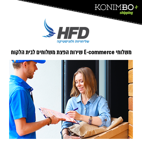 התממשקות לממשק המשלוחים Door2Door בחברת HFD