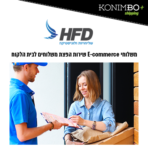 התממשקות לממשק המשלוחים Door2Door בחברת HFD