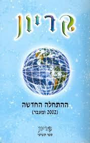 ההתחלה החדשה קריון 9 ( יד 2 כחדש)- לי קרול אור-עם