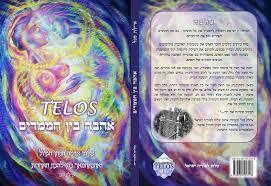  TELOS אהבה בין הממדים - איילת סגל (טלוס למוריה) שונות 