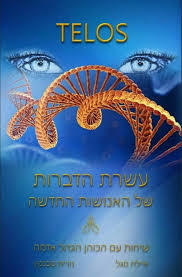  TELOS עשרת הדברות של האנושות החדשה- איילת סגל  נורית טבנקין(טלוס למוריה) שונות 