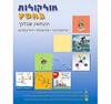 מולקלות במסע -אריאלה וינר,חיה פרומר,רחל צימרוט