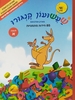 שעשועון קנגורו 85 חידות מתמטיות לכתה א - מארק אפלבאום