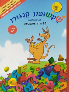 שעשועון קנגורו 85 חידות מתמטיות לכתה א - מארק אפלבאום
