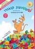שעשועון קנגורו 100 חידות מתמטיות לכתה ג - מארק אפלבאום