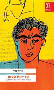 על דעת עצמו (יד 2) - נורית גרץ עם עובד