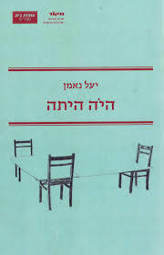 היה היתה (יד 2 כחדש) - יעל נאמן אחוזת בית