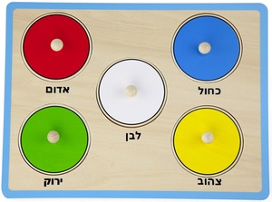 פאזל כפתורי עץ - חמישה צבעים (כיתוב בעברית)