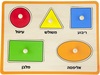 פאזל כפתורי עץ - צורות (כיתוב בעברית)