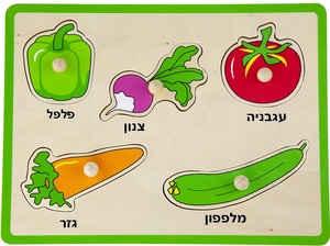 פאזל כפתורי עץ - ירקות (כיתוב בעברית)