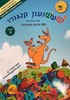 שעשועון קנגורו 100 חידות מתמטיות לכתה ד- מארק אפלבאום