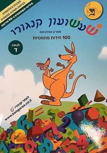 שעשועון קנגורו 100 חידות מתמטיות לכתה ד- מארק אפלבאום יסוד