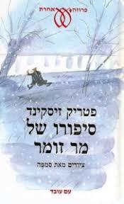 סיפורו של מר זומר -פטריק זיסקינד עם עובד