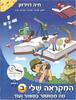 המקראה שלי לכתה ב חלק ראשון - חיה דוידזון