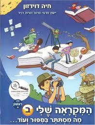 המקראה שלי לכתה ב חלק ראשון - חיה דוידזון יסוד