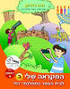 המקראה שלי לכתה ב חלק ראשון  לבית ספר ממלכתי-דתי- חיה דוידזון