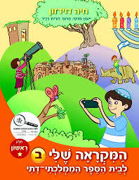 המקראה שלי לכתה ב חלק ראשון  לבית ספר ממלכתי-דתי- חיה דוידזון יסוד