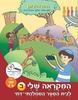 המקראה שלי לכתה ב חלק שני  לבית ספר ממלכתי-דתי- חיה דוידזון