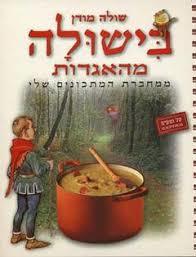 בישולה מהאגדות - שולה מודן