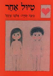 טיול אחר (יד 2)- אלונה פרנקל מסדה