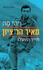 ויהי מה מאיר הר ציון חייו ופועלו - משה גבעתי