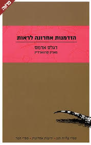 הזדמנות אחרונה לראות(יד 2) - דגלס אדמס , מארק קרווארדיין ידיעות אחרונות