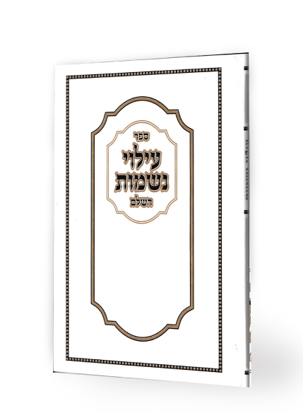 סדר עילוי נשמות נוסח עדות מזרח בכריכה קשה ואיכותית (L)