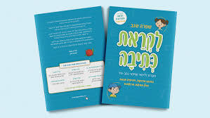 לקראת כתיבה (חוברת ללימוד ולשיפור כתב היד) - שפרה שגב   שונות 
