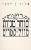 זכרונותיו של סוחר מניות מוול סטריט (יד 2 כחדש )- אדווין לפבר