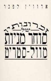 זכרונותיו של סוחר מניות מוול סטריט (יד 2 כחדש )- אדווין לפבר דניאלה די-נור